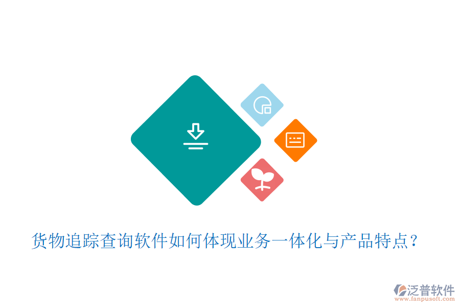 貨物追蹤查詢(xún)軟件如何體現(xiàn)業(yè)務(wù)一體化與產(chǎn)品特點(diǎn)？