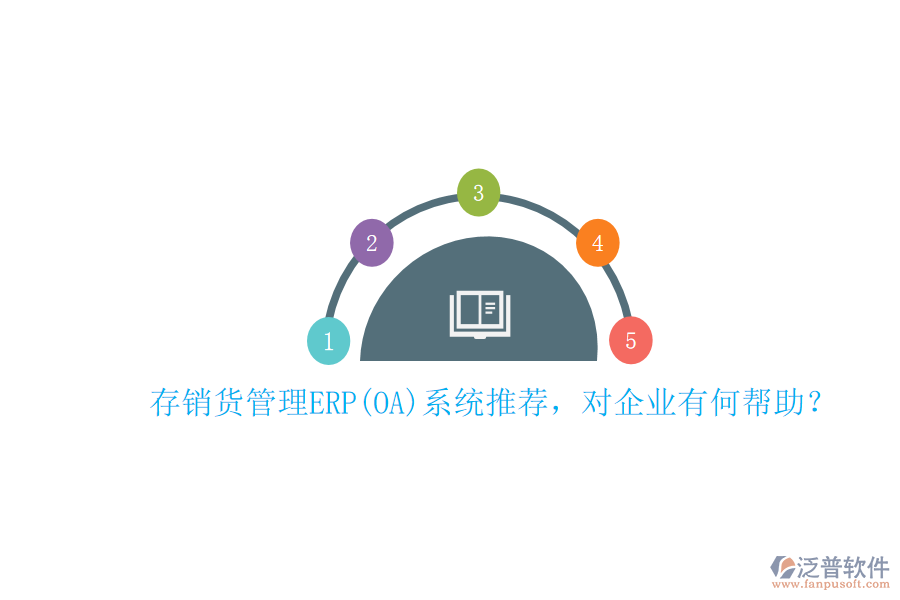 存銷貨管理ERP(OA)系統(tǒng)推薦，對(duì)企業(yè)有何幫助？