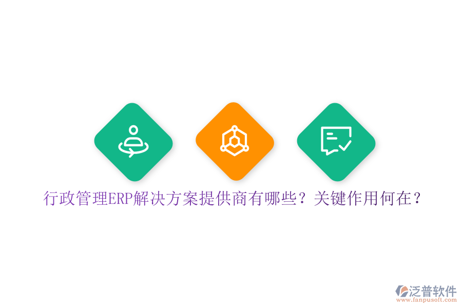 行政管理ERP解決方案提供商有哪些？關鍵作用何在？