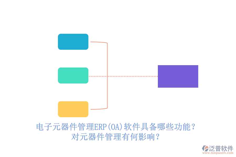 電子元器件管理ERP(OA)軟件具備哪些功能？對元器件管理有何影響？