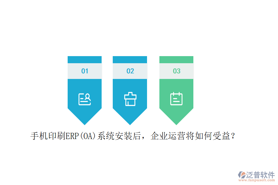 手機印刷ERP(OA)系統(tǒng)安裝后，企業(yè)運營將如何受益？