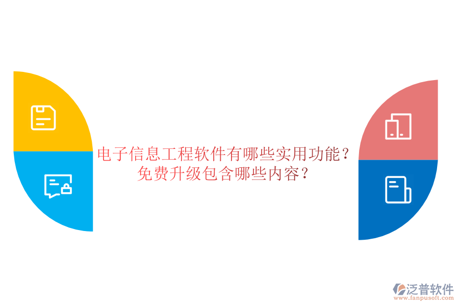 電子信息工程軟件有哪些實用功能？免費升級包含哪些內(nèi)容？