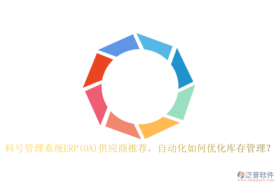 料號(hào)管理系統(tǒng)ERP(OA)供應(yīng)商推薦，自動(dòng)化如何優(yōu)化庫(kù)存管理？