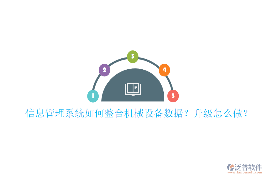 信息管理系統(tǒng)如何整合機械設(shè)備數(shù)據(jù)？升級怎么做？