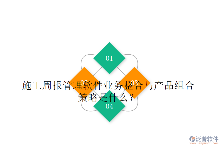 施工周報管理軟件業(yè)務(wù)整合與產(chǎn)品組合策略是什么？