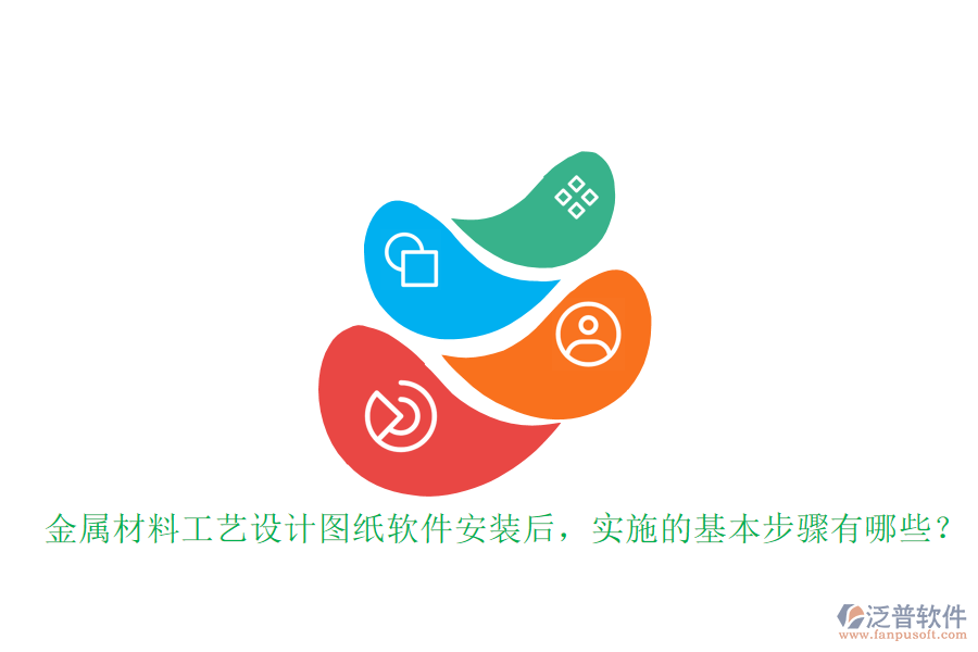 金屬材料工藝設(shè)計(jì)圖紙軟件安裝后，實(shí)施的基本步驟有哪些？