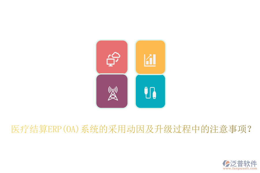 醫(yī)療結(jié)算ERP(OA)系統(tǒng)的采用動因及升級過程中的注意事項(xiàng)？