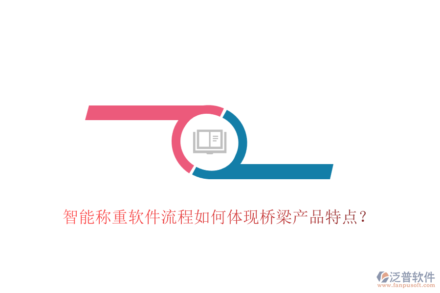 智能稱重軟件流程如何體現(xiàn)橋梁產(chǎn)品特點？
