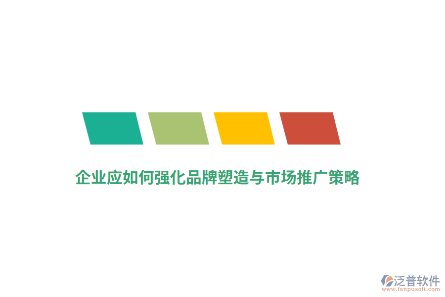 企業(yè)應(yīng)如何強(qiáng)化品牌塑造與市場(chǎng)推廣策略？