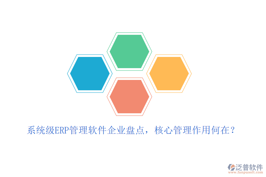 系統(tǒng)級ERP管理軟件企業(yè)盤點，核心管理作用何在？