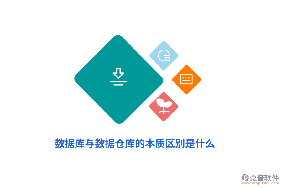 數(shù)據(jù)庫(kù)與數(shù)據(jù)倉(cāng)庫(kù)的本質(zhì)區(qū)別是什么？