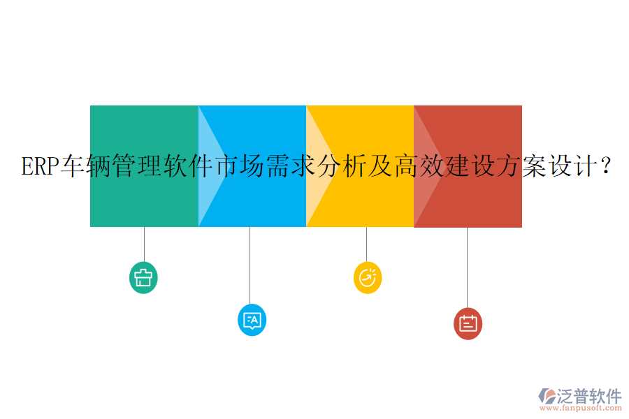 ERP車輛管理軟件市場需求分析及高效建設(shè)方案設(shè)計(jì)？