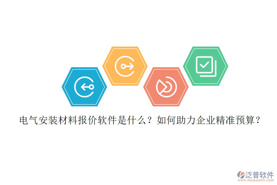 電氣安裝材料報價軟件是什么？如何助力企業(yè)精準預算？