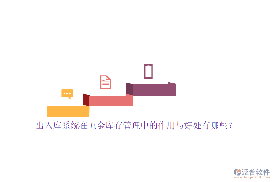 出入庫系統(tǒng)在五金庫存管理中的作用與好處有哪些？