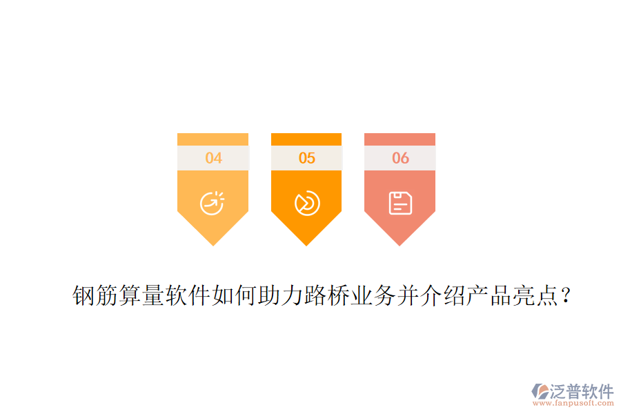 鋼筋算量軟件如何助力路橋業(yè)務(wù)并介紹產(chǎn)品亮點？