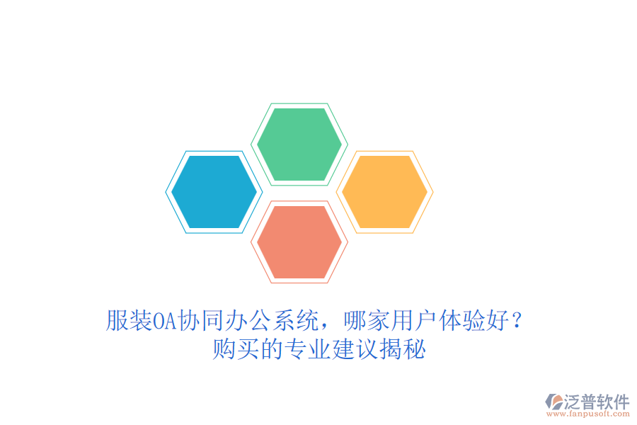 服裝OA協(xié)同辦公系統(tǒng)，哪家用戶體驗(yàn)好？購買的專業(yè)建議揭秘