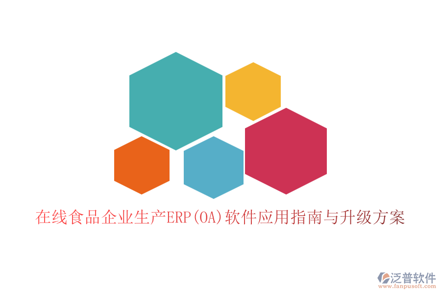 在線食品企業(yè)生產ERP(OA)軟件應用指南與升級方案