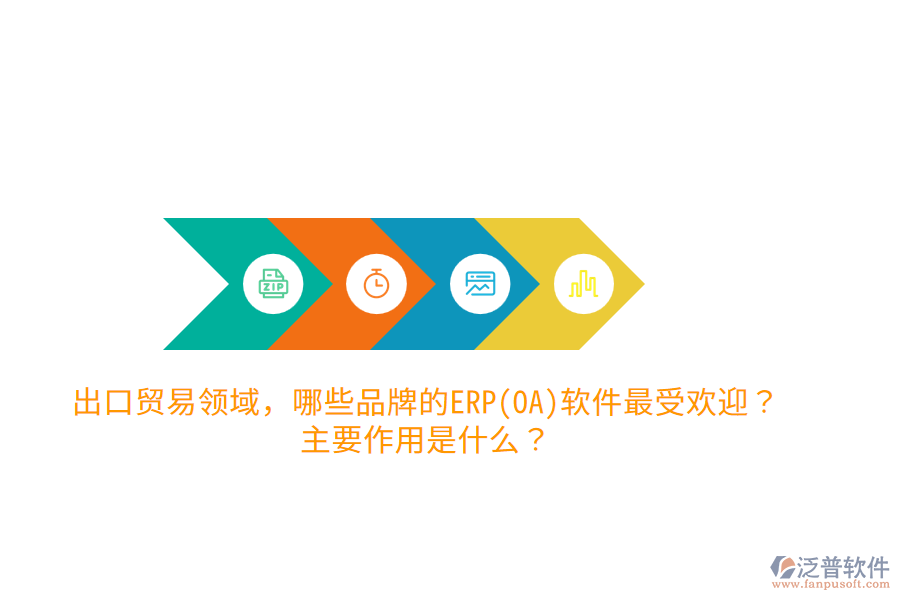 出口貿(mào)易領(lǐng)域，哪些品牌的ERP(OA)軟件最受歡迎？主要作用是什么？