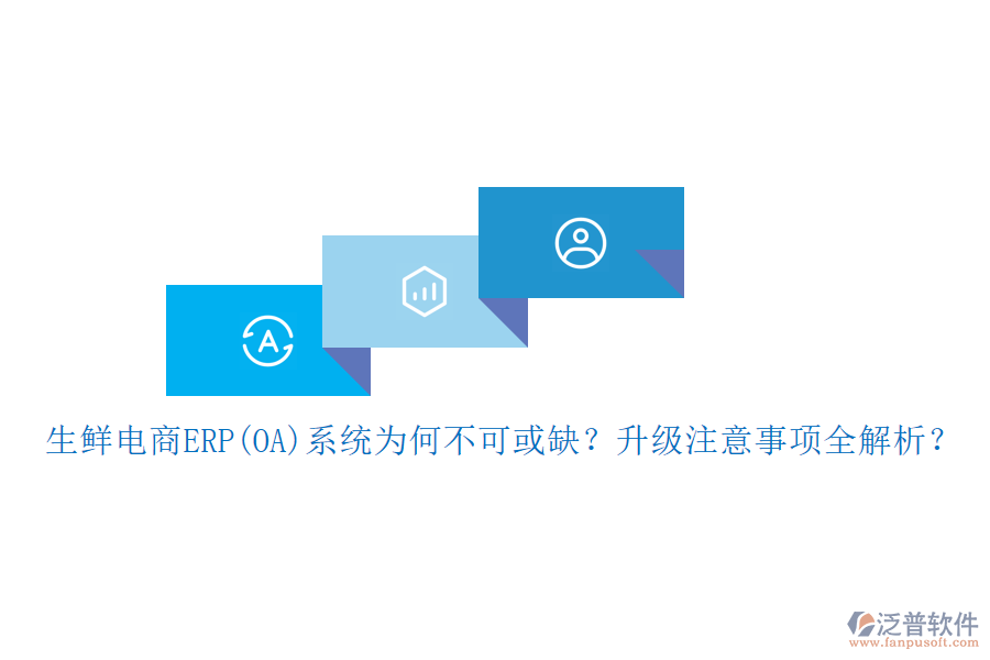 生鮮電商ERP(OA)系統(tǒng)為何不可或缺？升級注意事項全解析？