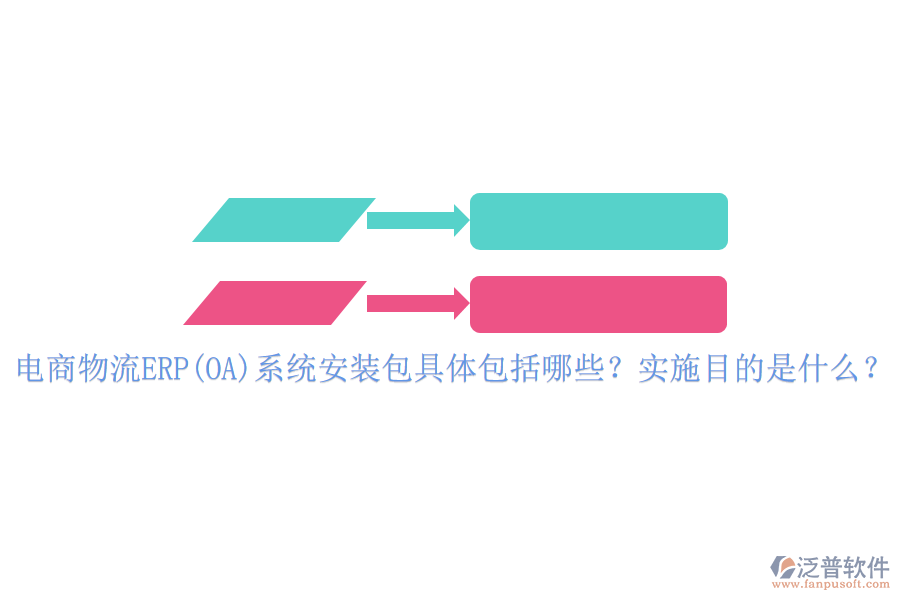 電商物流ERP(OA)系統(tǒng)安裝包具體包括哪些？實施目的是什么？