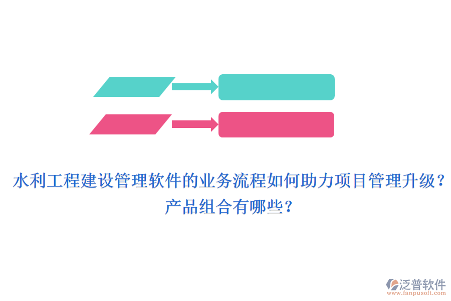 水利工程建設(shè)管理軟件的業(yè)務(wù)流程如何助力項(xiàng)目管理升級(jí)？產(chǎn)品組合有哪些？