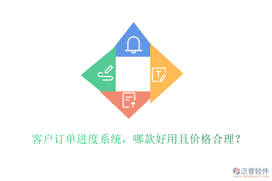 客戶訂單進(jìn)度系統(tǒng)，哪款好用且價(jià)格合理？