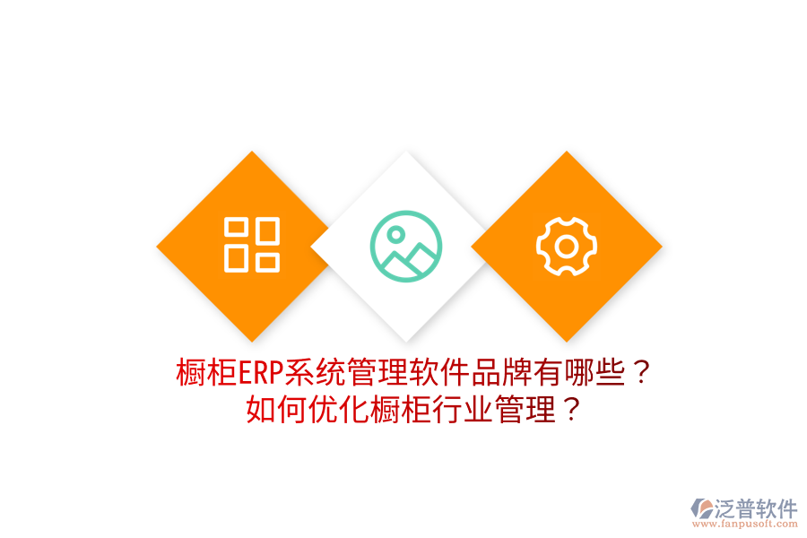  櫥柜ERP系統(tǒng)管理軟件品牌有哪些？如何優(yōu)化櫥柜行業(yè)管理？
