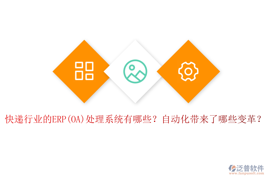 快遞行業(yè)的ERP(OA)處理系統(tǒng)有哪些？自動化帶來了哪些變革？