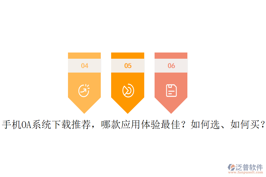 手機(jī)OA系統(tǒng)下載推薦，哪款應(yīng)用體驗(yàn)最佳？如何選、如何買？