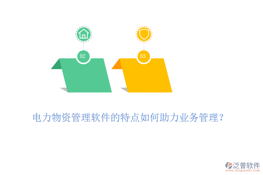 電力物資管理軟件的特點(diǎn)如何助力業(yè)務(wù)管理？