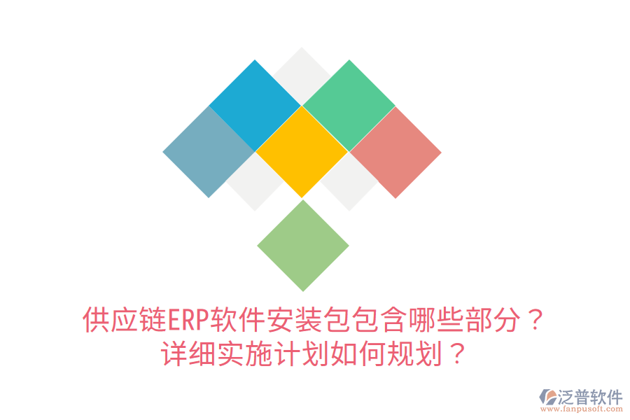  供應(yīng)鏈ERP軟件安裝包包含哪些部分？詳細(xì)實(shí)施計(jì)劃如何規(guī)劃？