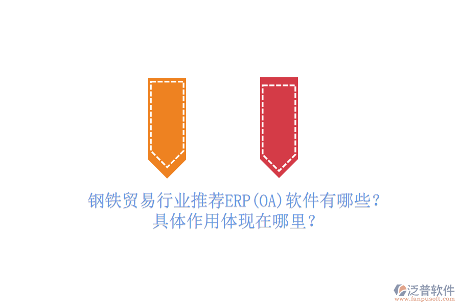 鋼鐵貿(mào)易行業(yè)推薦ERP(OA)軟件有哪些？具體作用體現(xiàn)在哪里？