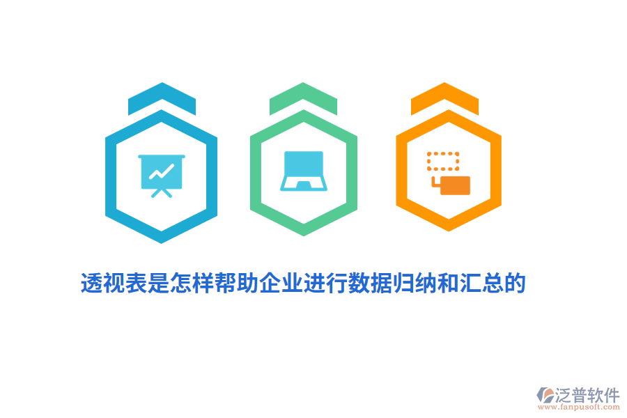 透視表是怎樣幫助企業(yè)進行數(shù)據(jù)歸納和匯總的？