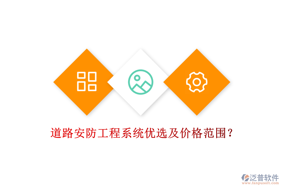 道路安防工程系統(tǒng)優(yōu)選及價格范圍？