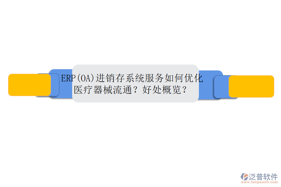 ERP(OA)進銷存系統(tǒng)服務(wù)如何優(yōu)化醫(yī)療器械流通？好處概覽？