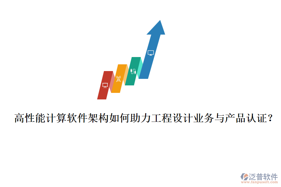 高性能計算軟件架構如何助力工程設計業(yè)務與產(chǎn)品認證？