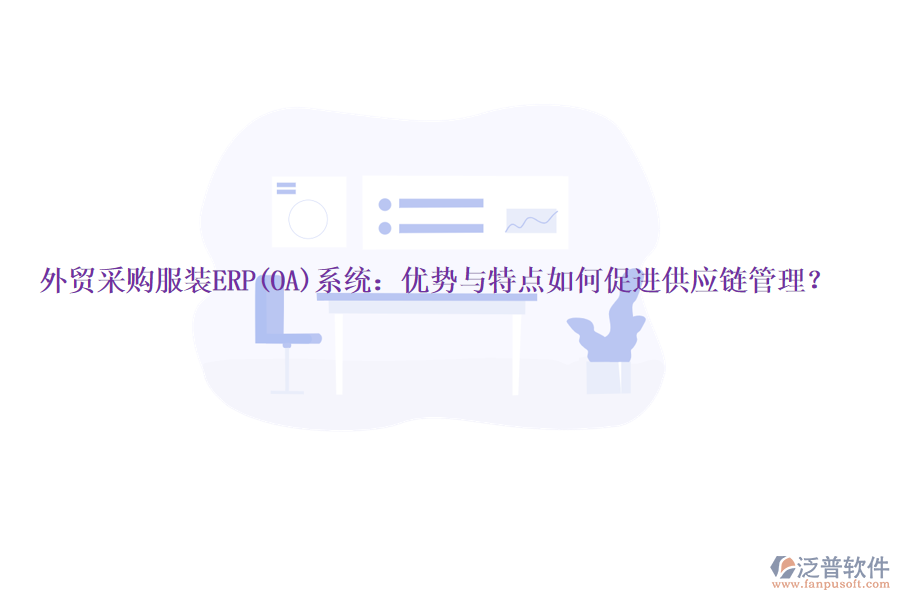 外貿(mào)采購服裝ERP(OA)系統(tǒng)：優(yōu)勢(shì)與特點(diǎn)如何促進(jìn)供應(yīng)鏈管理？