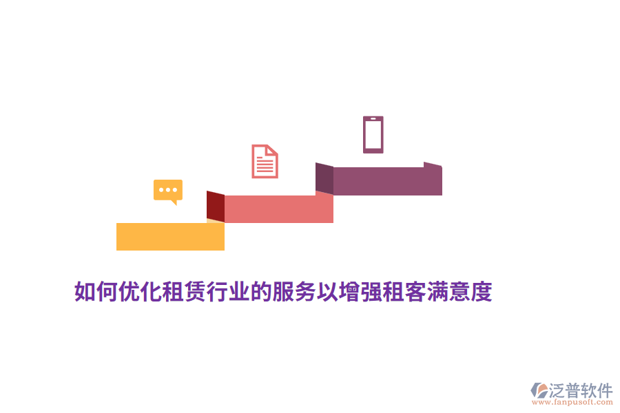 如何優(yōu)化租賃行業(yè)的服務(wù)以增強(qiáng)租客滿意度？