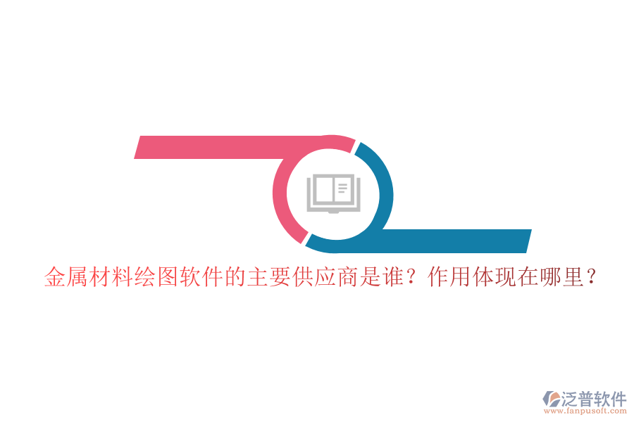 金屬材料繪圖軟件的主要供應商是誰？作用體現(xiàn)在哪里？
