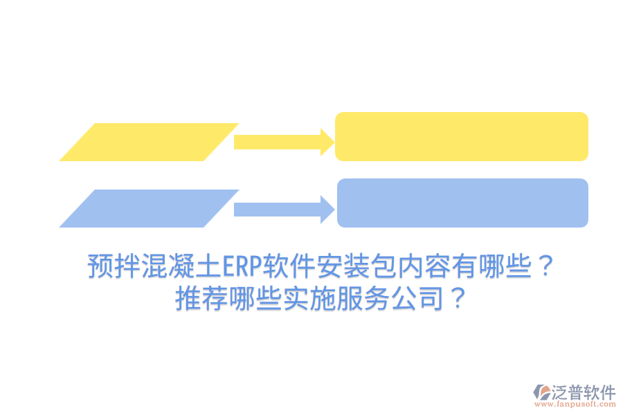  預拌混凝土ERP軟件安裝包內容有哪些？推薦哪些實施服務公司？