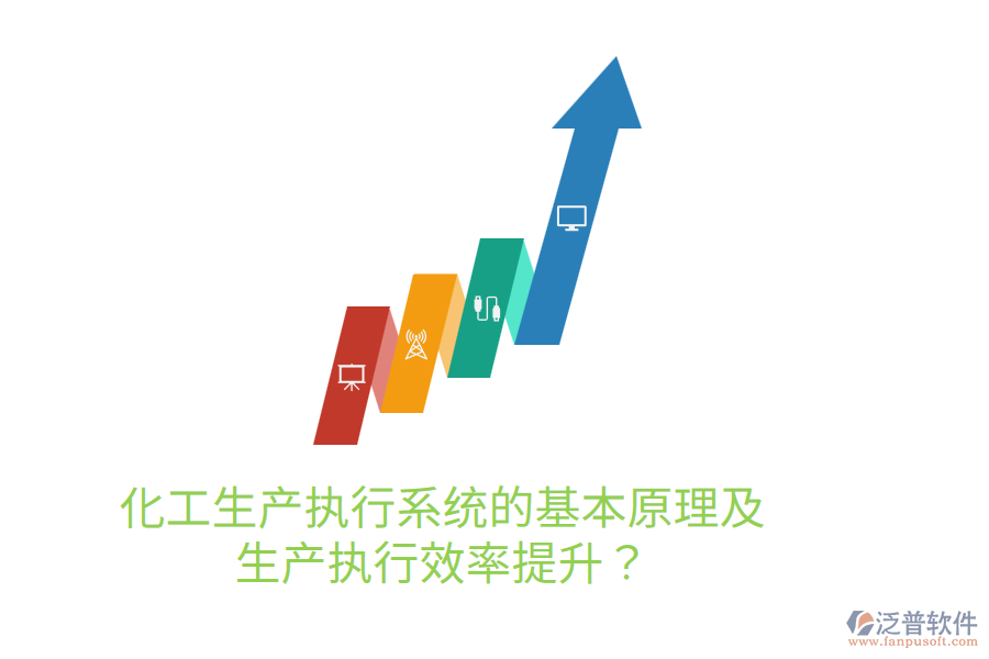 化工生產(chǎn)執(zhí)行系統(tǒng)的基本原理及生產(chǎn)執(zhí)行效率提升？