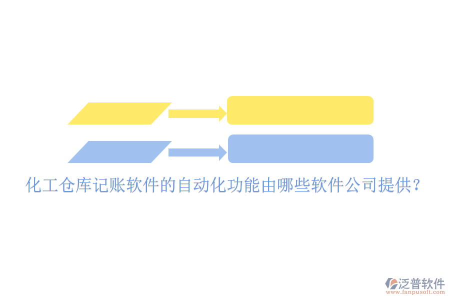 化工倉庫記賬軟件的自動化功能由哪些軟件公司提供？