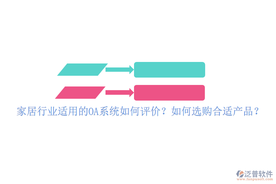 家居行業(yè)適用的OA系統(tǒng)如何評(píng)價(jià)？如何選購(gòu)合適產(chǎn)品？