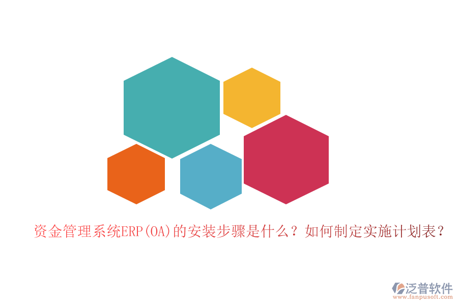 資金管理系統(tǒng)ERP(OA)的安裝步驟是什么？如何制定實施計劃表？