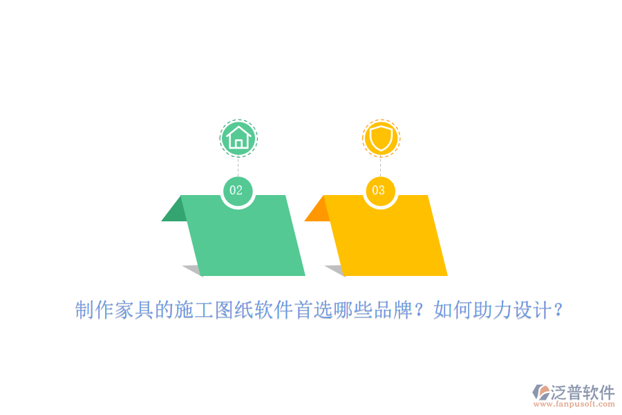 制作家具的施工圖紙軟件首選哪些品牌？如何助力設(shè)計(jì)？