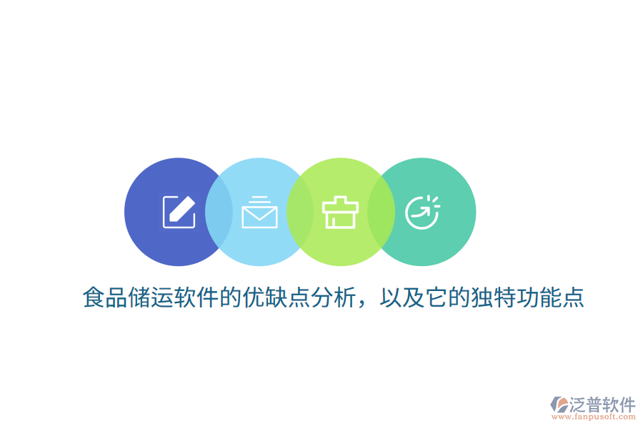 食品儲運軟件的優(yōu)缺點分析，以及它的獨特功能點