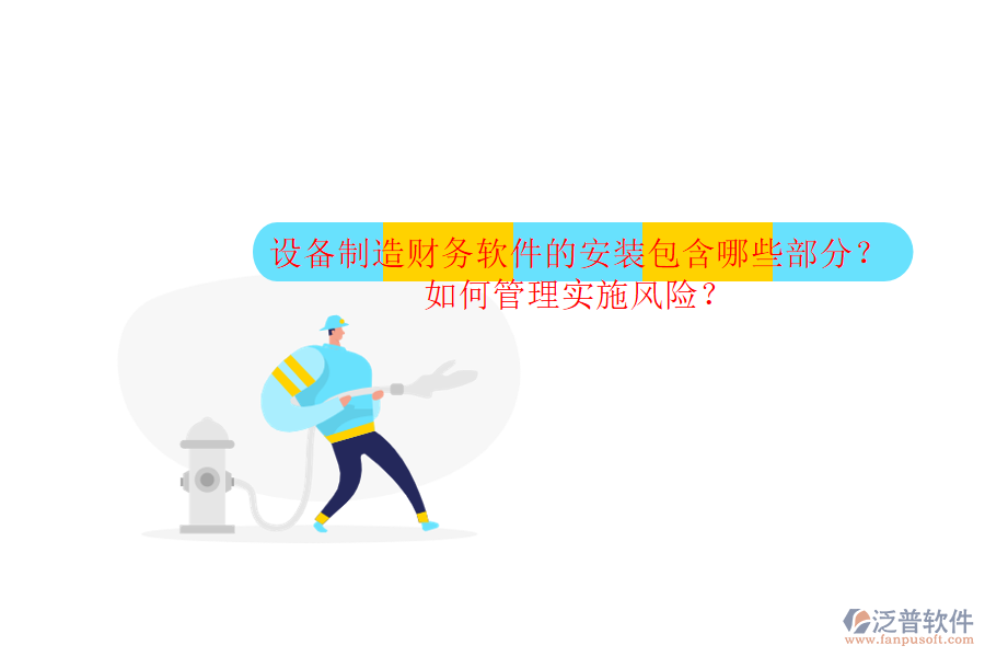設(shè)備制造財(cái)務(wù)軟件的安裝包含哪些部分？如何管理實(shí)施風(fēng)險(xiǎn)？