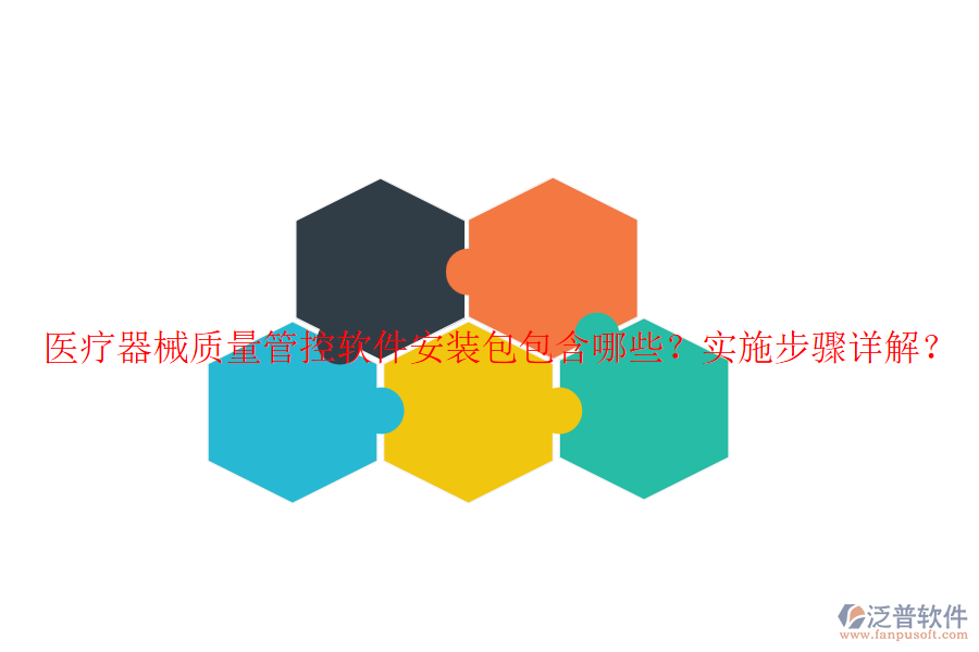 醫(yī)療器械質(zhì)量管控軟件安裝包包含哪些？實施步驟詳解？