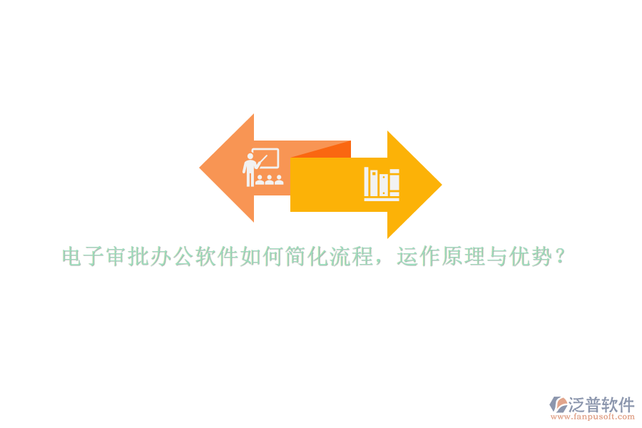 電子審批辦公軟件如何簡(jiǎn)化流程，運(yùn)作原理與優(yōu)勢(shì)？
