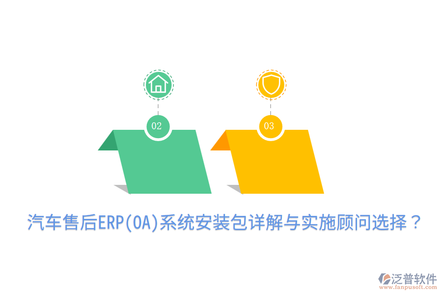  汽車售后ERP(OA)系統(tǒng)安裝包詳解與實(shí)施顧問選擇？